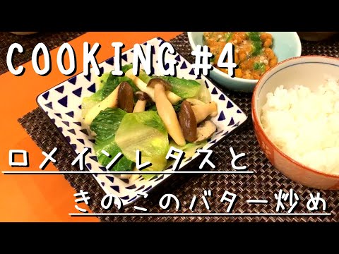 【cooking】超簡単／ロメインレタスときのこのバター炒め