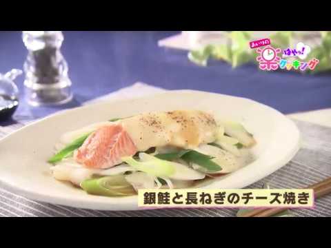 第2回 「銀鮭と長ねぎのチーズ焼き」 あいりの楽はやっ！クッキング2017年5月3日（水）放送