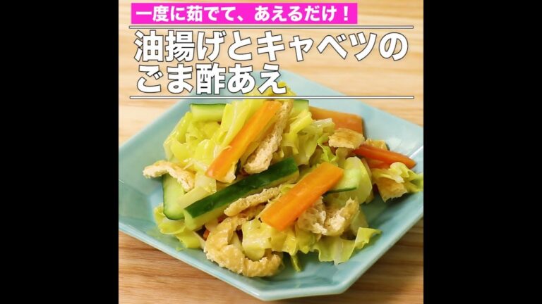 油揚げとキャベツのごま酢あえ