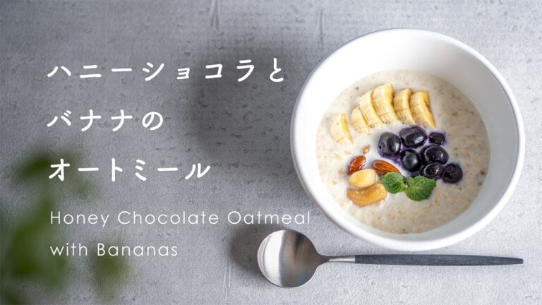[ レシピ ] ハニーショコラとバナナのオートミール