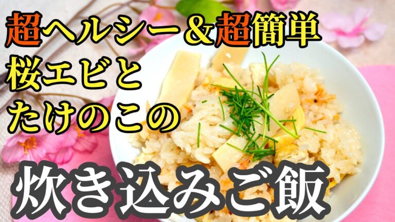 春を感じる🍃桜エビとたけのこの炊き込みご飯🌸