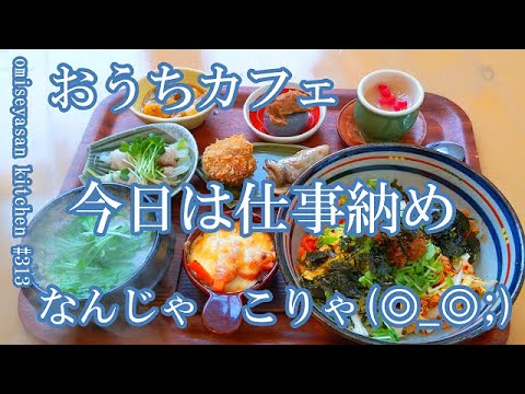 お家カフェ 年末最後の営業日はまさかのこの事態 また来年♥
