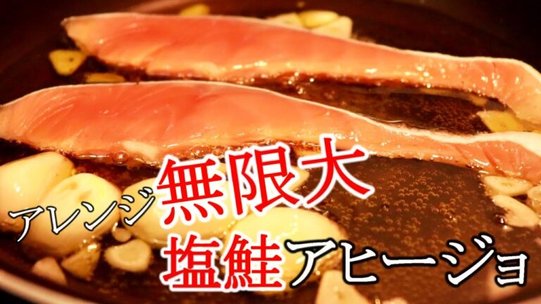 最強のつくりおき。塩鮭アヒージョの作り方＋アレンジおつまみ〖鮭レシピ・常備菜〗