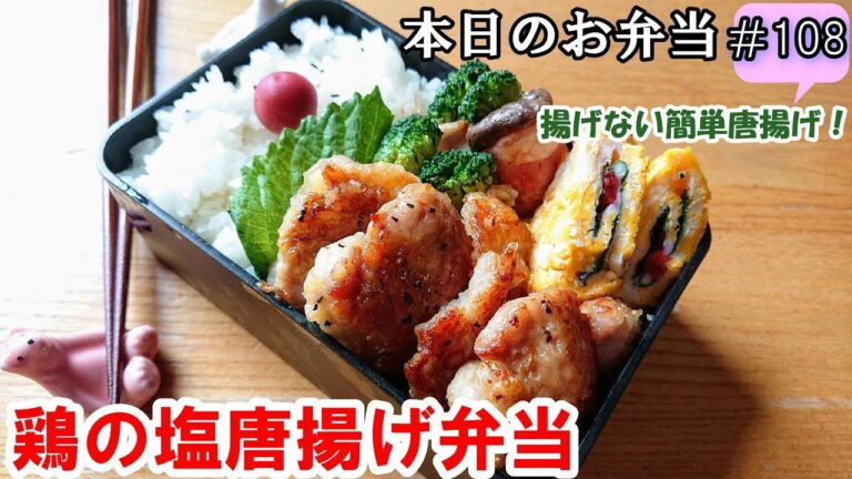【お弁当 108】鶏肉レシピ！揚げない簡単唐揚げ！とってもジューシー！【鶏の塩唐揚げ弁当】 概要欄に材料の記載あり✨