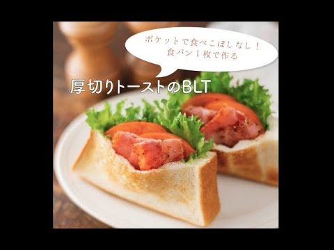 【食パンがご馳走に！】詰めるだけでかんたん♪厚切りトーストのBLT