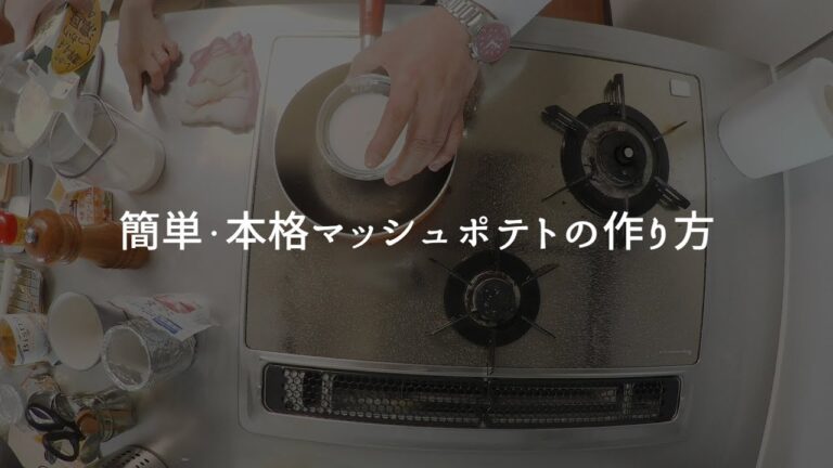 簡単・本格マッシュポテトの作り方 by ムッシュ高木（エックスシェフ）