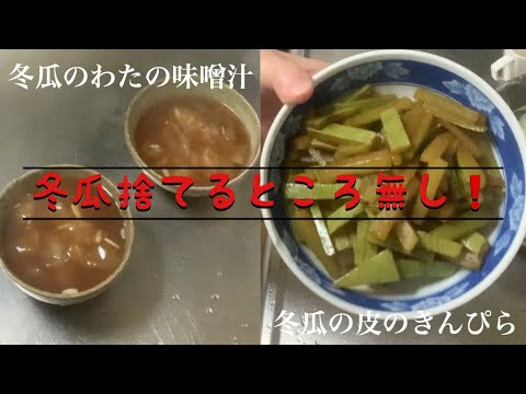 男のテキトー料理　冬瓜のわたの味噌汁と皮のきんぴら