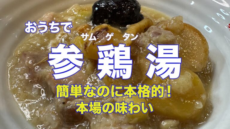 おうちで参鶏湯（サムゲタン）