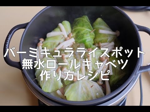 バーミキュラライスポットで無水ロールキャベツの作り方レシピ