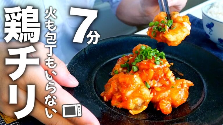 【驚くほど旨い】レンジだけで作る 絶品鶏チリの作り方