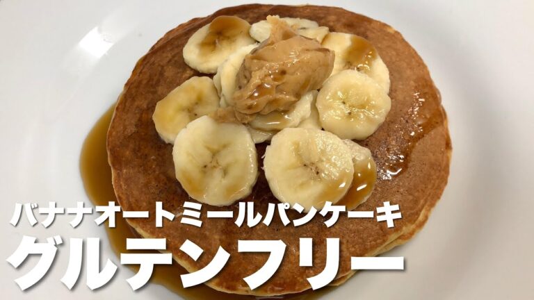 【グルテンフリーパンケーキ】休日の朝食はオートミールパンケーキ！バナナもいれたよ。しっとりめちゃうま！！Gulten Free Banana Oatmeal Pancakes