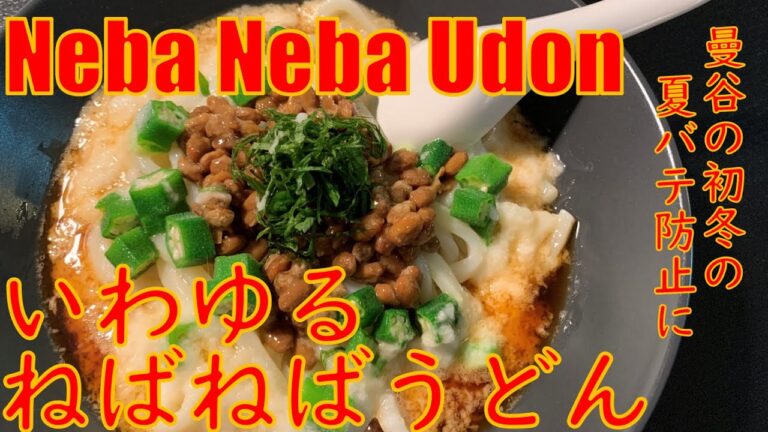 ねばねばうどんでバンコクの初冬の夏バテ防止 Neba neba udon