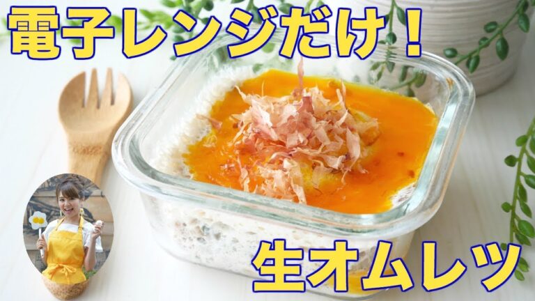 【簡単】電子レンジだけでできる！山形だしのふわふわ生オムレツ！【友加里】