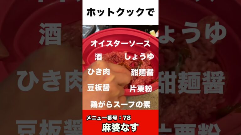 ホットクックで麻婆なす　#shorts #ホットクック #マーボーナス #麻婆なす  #時短家電 #調理家電