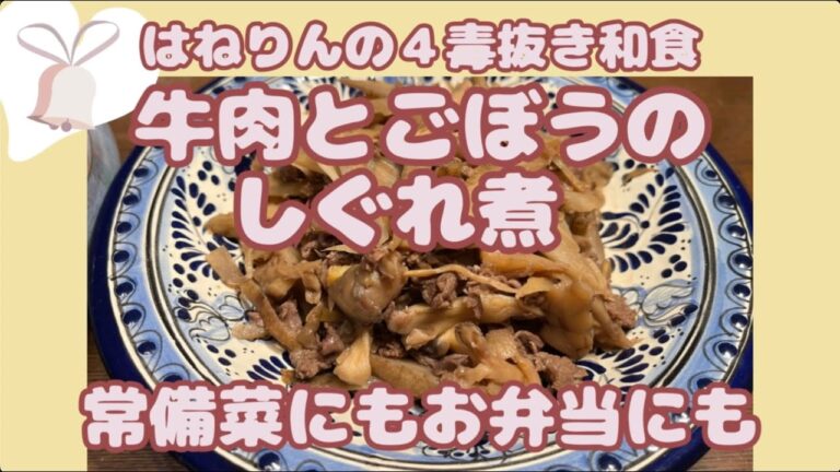 ４毒抜きで【牛肉とごぼうのしぐれ煮】 お弁当にも 便利