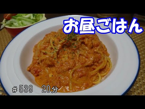 【お昼ごはん】ワタリガニのパスタ サラダ