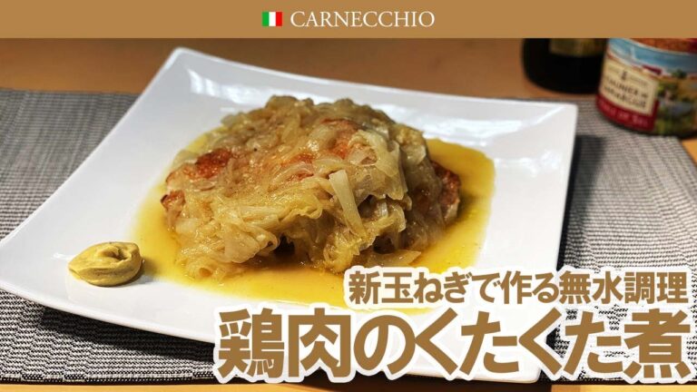 新玉ねぎで作る無水調理【鶏肉のくたくた煮】時短で作ります！