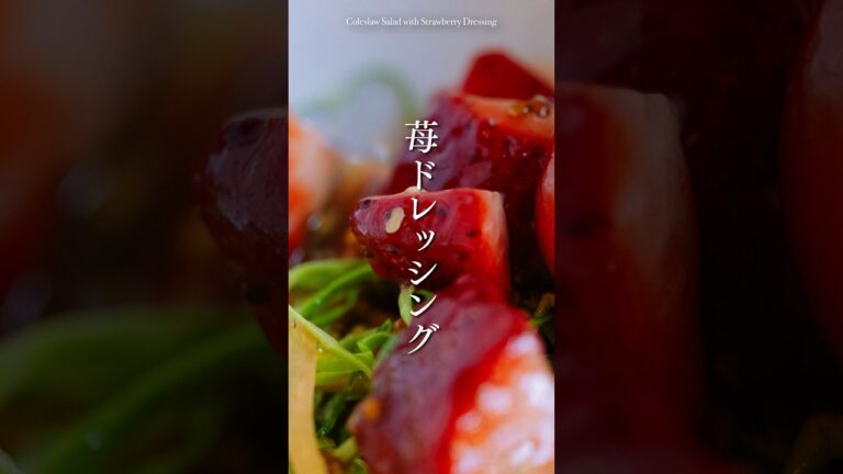 『コールスローサラダの苺ドレッシングかけ』　#料理 #簡単レシピ #サラダ #苺