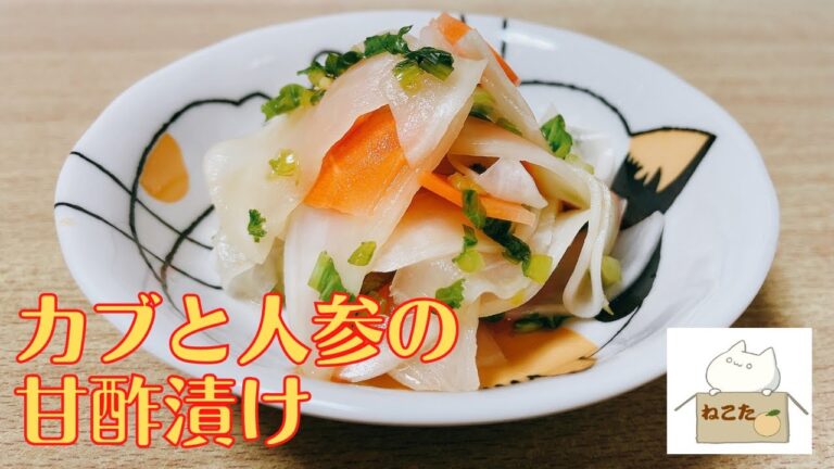 作り置きに超便利！！【カブと人参の甘酢漬け】の作り方 レシピ