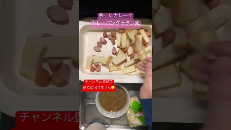 カレーの残りや食パンがお家にあったら絶対作って！ #shorts