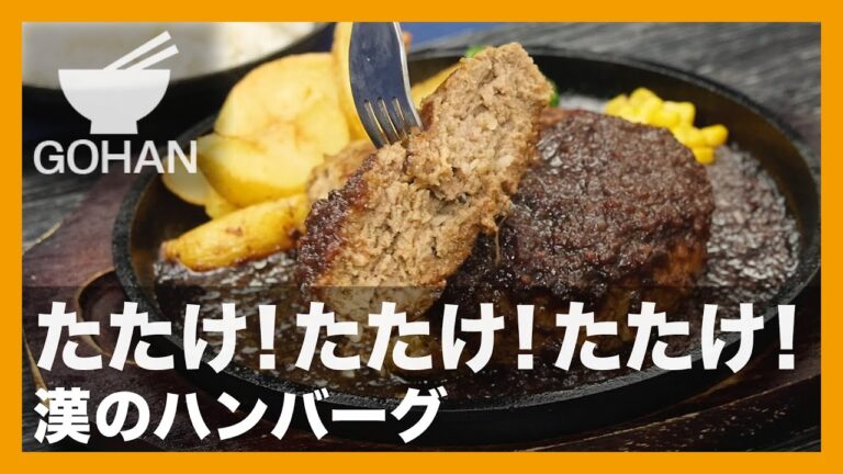 【簡単レシピ】たたけ！たたけ！たたけ！『漢のハンバーグ』の作り方 【男飯】