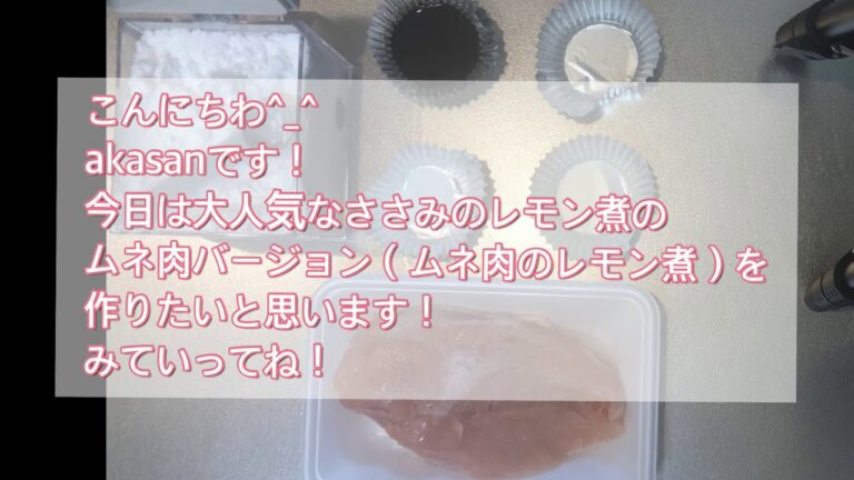 ササミのレモン煮風！！！ムネ肉のレモン煮！！
