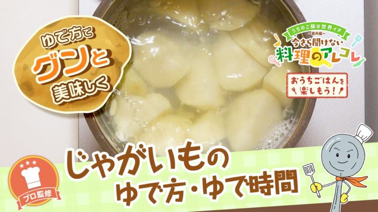 【プロ監修】vol.120 じゃがいものゆで方・ゆで時間【料理の基本】