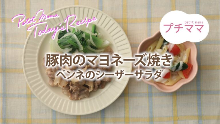 【プチママ♪ミールキット　2020/2/17】豚肉のマヨネーズ焼き・ペンネのシーザーサラダ