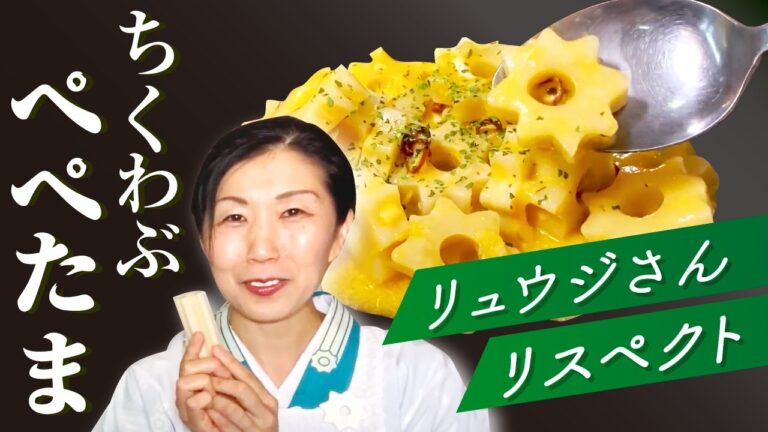 【レンジだけ】バズレシピリュウジさんのリスペクトオマージュ【ちくわぶぺぺたま】