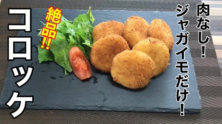 ジャガイモだけで絶品コロッケ！美味しいのに節約にもなる一石二鳥レシピ