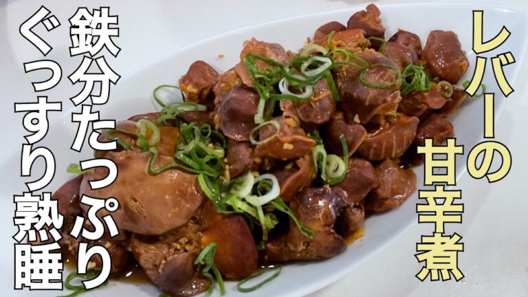 【栄養満点】臭みゼロ！鉄分たっぷり鶏レバーと砂肝の甘辛煮レシピ