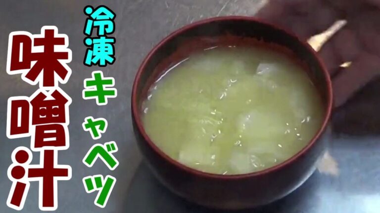 【参考動画】冷凍キャベツ味噌汁　食感が少し落ちますが無駄をなくします
