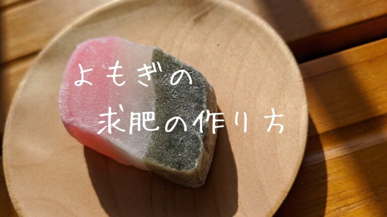 【簡単和菓子の作り方】レンジで簡単　よもぎの求肥の作り方