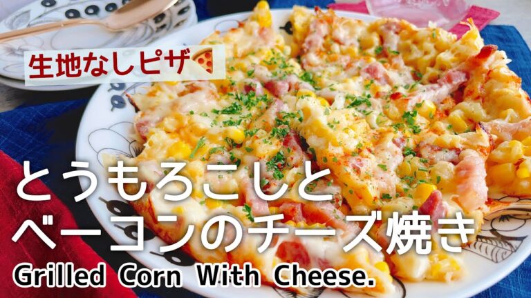 トウモロコシレシピ/低糖質ピザ【とうもろこしとベーコンのチーズ焼き】Grilled Corn With Cheese./生地なしピザ/
