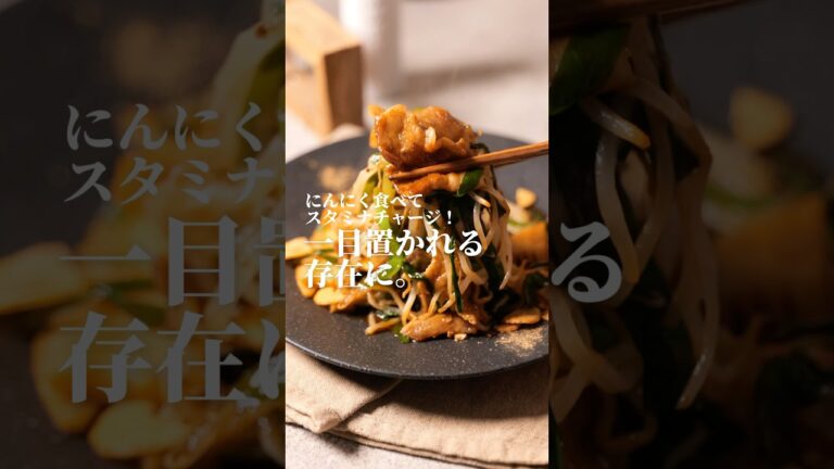 【これがモテ期ですか？】人気者になれる『にんにく豚バラ炒め』#shorts