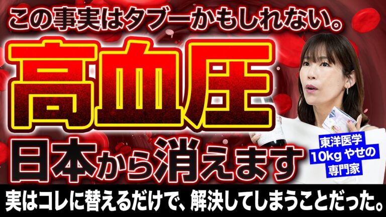 これ知らないと血圧は絶対に下がりません！高血圧を日本から消す方法｜134→107半年で達成