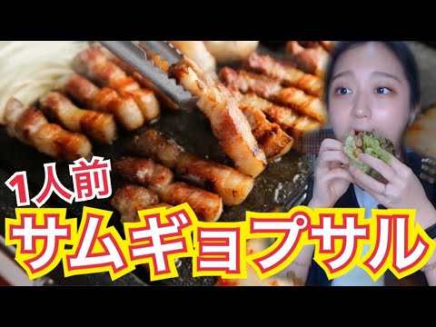 【肉肉肉】サムギョプサル一人前セット！ケランチムと味噌チゲまでついてくるクオリティ【モッパン】