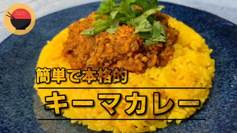 【スパイスカレー】元インドカレー店主が作る本格【キーマカレー】の作り方/レシピ