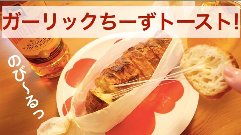 ＼どこまでも伸び〜る／ガーリックチーズトースト！【簡単おつまみ】