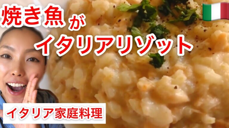 焼き魚をイタリア家庭料理に簡単リメイク