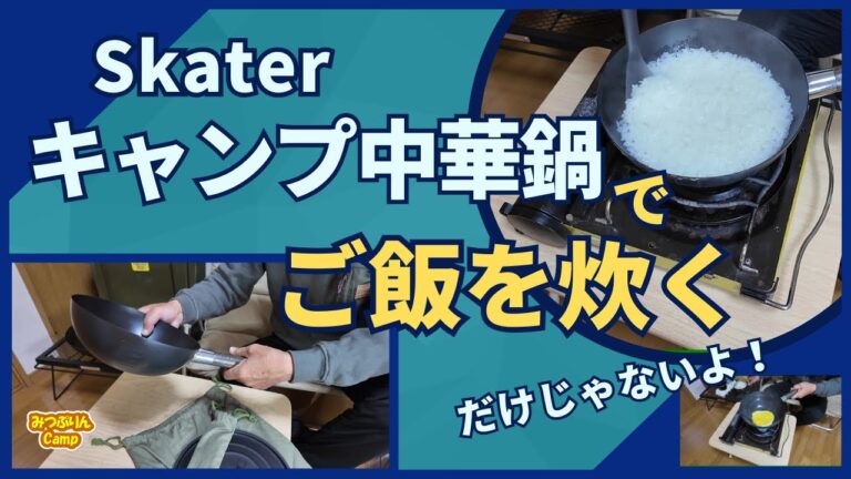 【スケーター・キャンプ中華鍋】開封動画と、炊飯・調理の様子。万能な中華鍋の魅力をお伝えします。