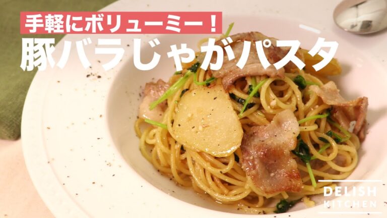 手軽にボリューミー！        豚バラじゃがパスタ 　｜　How To Make Spaghetti with Potato and Pork
