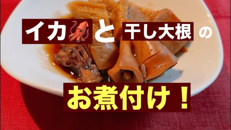 干し大根を使ってイカと大根のお煮付けを作りました！味が良く染みてとても美味しいです！