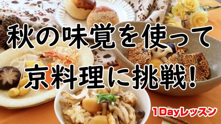 秋の味覚を使って京料理に挑戦！