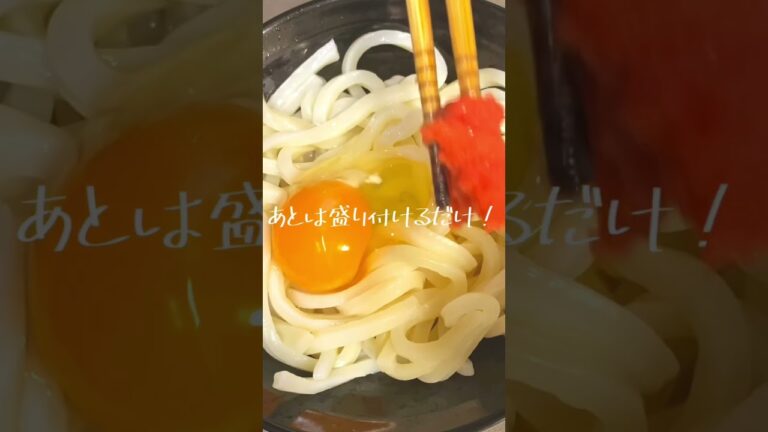 5分で作る即席激うま明太釜玉うどん #shorts #こえびりん #簡単レシピ #明太釜玉うどん #丸亀製麺 #再現レシピ