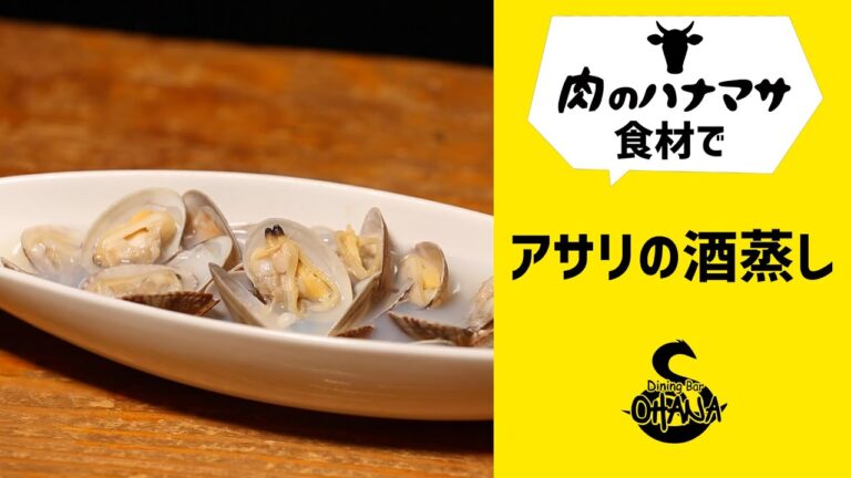 あさりの酒蒸しの作り方