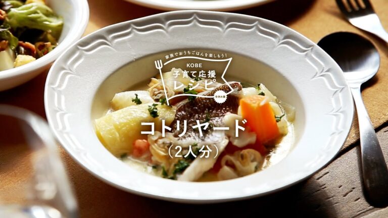 【KOBE子育て応援レシピ】魚介の旨味がたっぷり！「コトリヤード」