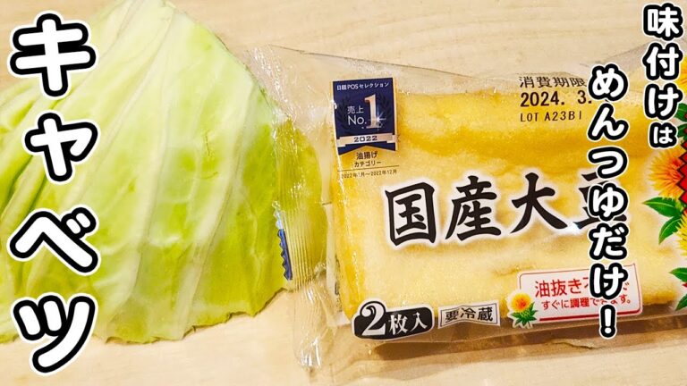 【油揚げとキャベツの簡単レシピ】味付けはめんつゆだけ！切って炒めて出来上がり！とっても美味しいおかずの作り方/油揚げレシピ/キャベツレシピ/簡単おかず/作り置きおかず