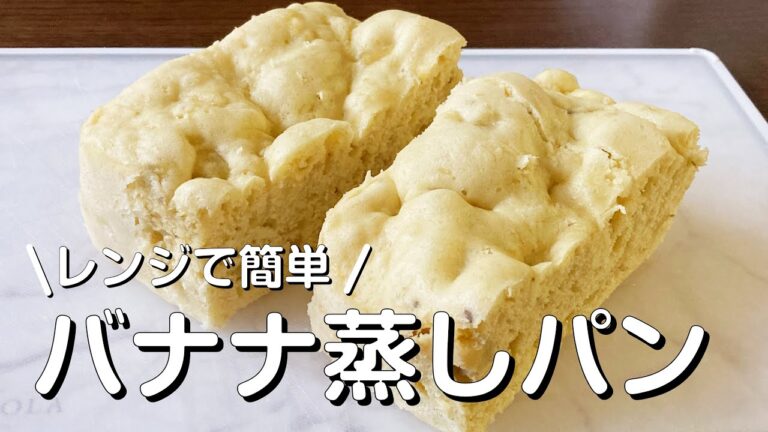 レンジで３分半！タッパーひとつで簡単♩バナナ蒸しパン