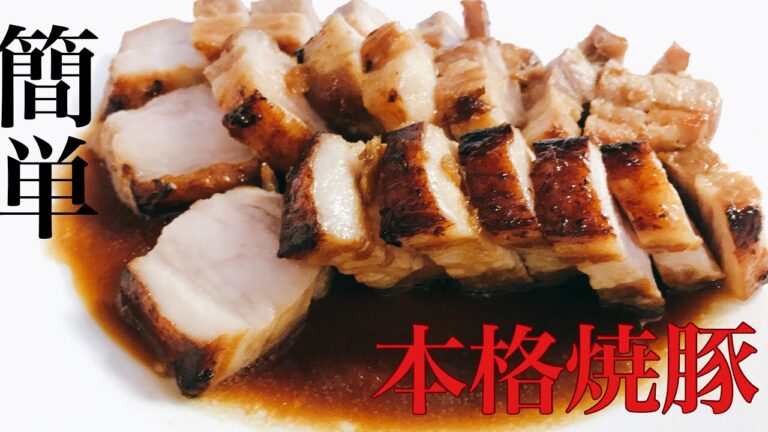 チャーシュー作り方（少量タレ簡単）オーブンで本格的。ラーメン、チャーハン、おつまみなど多用途。